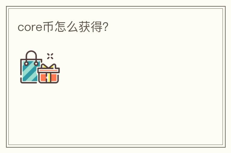 core幣怎么獲得？