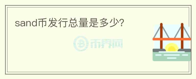 sand幣發(fā)行總量是多少？