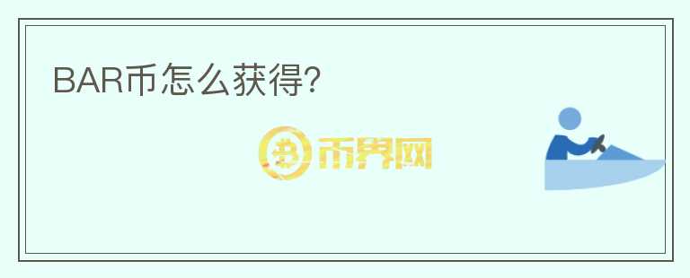BAR幣怎么獲得？