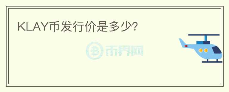 KLAY幣發(fā)行價(jià)是多少？