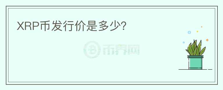 XRP幣發(fā)行價(jià)是多少？