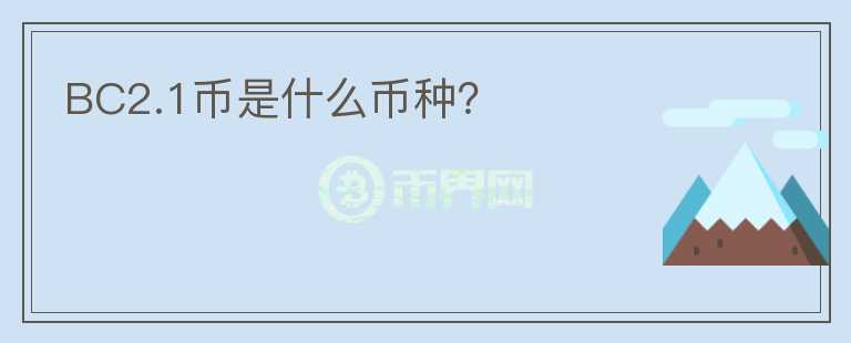 BC2.1幣是什么幣種？