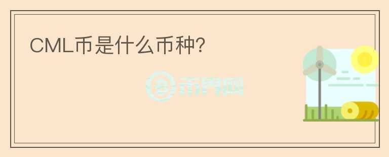 CML幣是什么幣種？