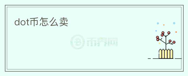 dot幣怎么賣(mài)