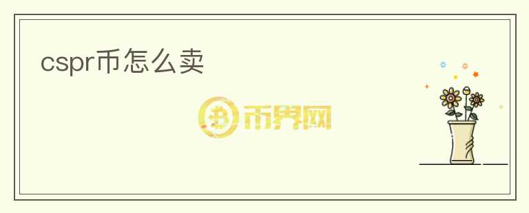 cspr幣怎么賣