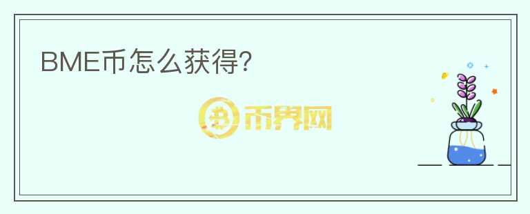 BME幣怎么獲得？