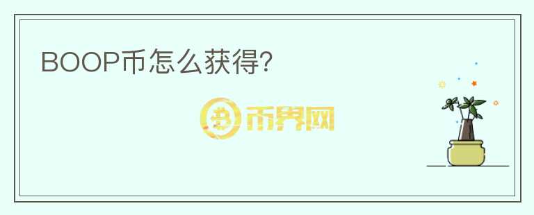 BOOP幣怎么獲得？