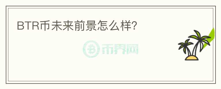 BTR幣未來前景怎么樣？