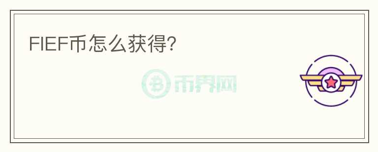 FIEF幣怎么獲得？