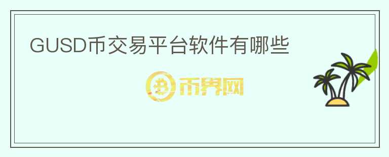 GUSD幣交易平臺軟件有哪些