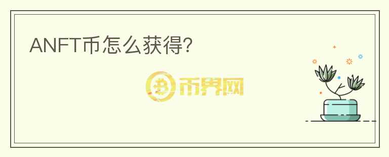 ANFT幣怎么獲得？