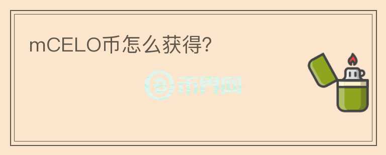mCELO幣怎么獲得？