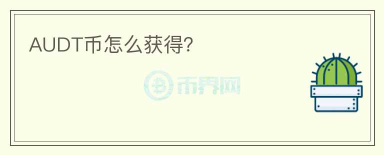 AUDT幣怎么獲得？