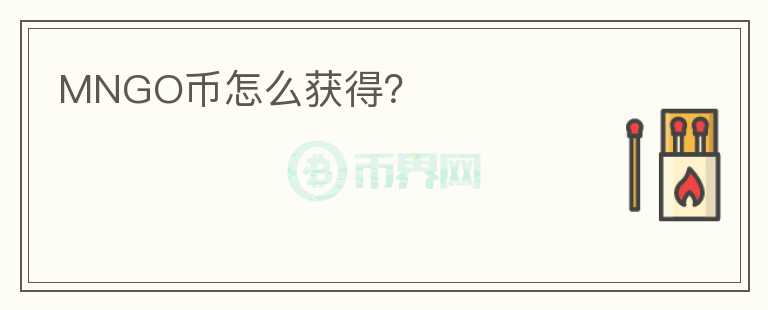 MNGO幣怎么獲得？