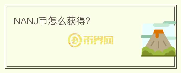 NANJ幣怎么獲得？