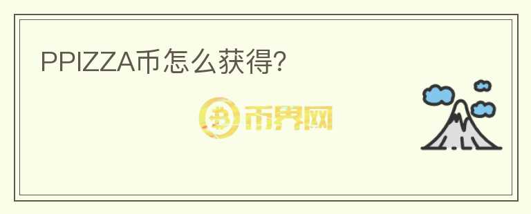 PPIZZA幣怎么獲得？