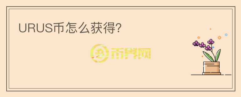 URUS幣怎么獲得？