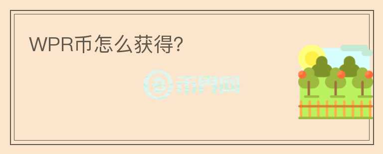 WPR幣怎么獲得？