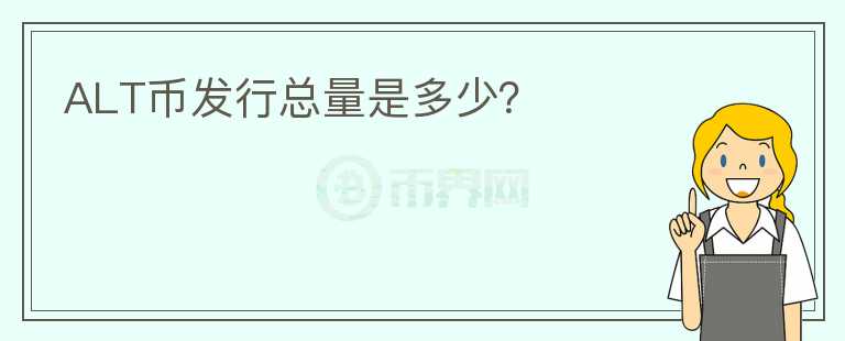 ALT幣發(fā)行總量是多少？