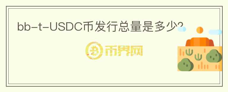 bb-t-USDC幣發(fā)行總量是多少？