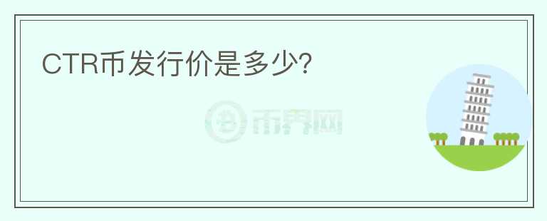 CTR幣發(fā)行價(jià)是多少？