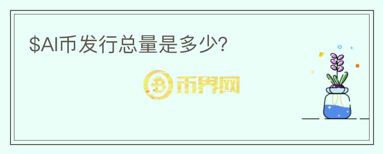 $AI幣發(fā)行總量是多少？