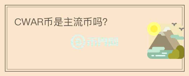 CWAR幣是主流幣嗎？