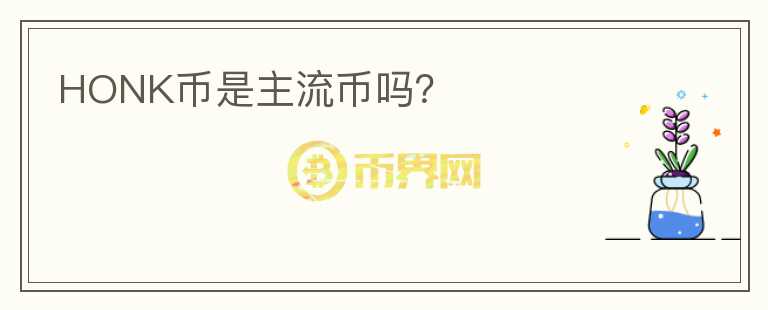 HONK幣是主流幣嗎？
