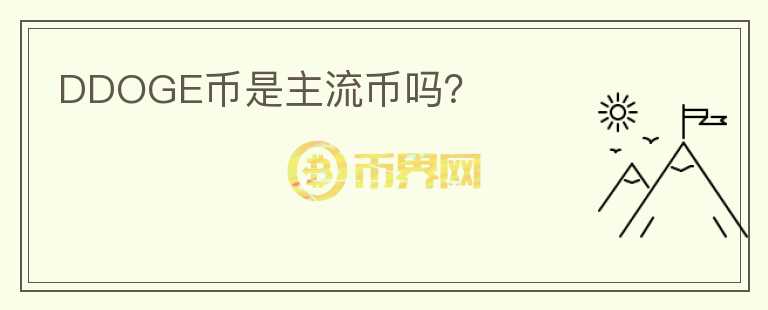 DDOGE幣是主流幣嗎？