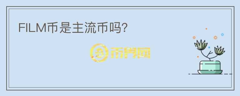 FILM幣是主流幣嗎？
