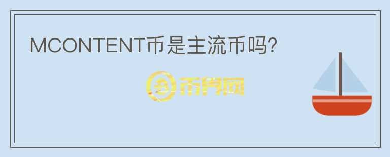 MCONTENT幣是主流幣嗎？