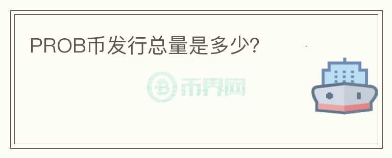 PROB幣發(fā)行總量是多少？