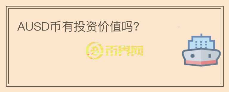 AUSD幣有投資價值嗎？