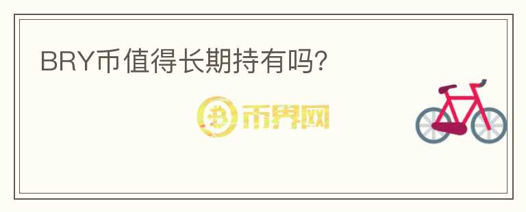 BRY幣值得長期持有嗎？