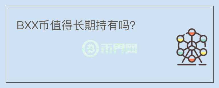 BXX幣值得長期持有嗎？