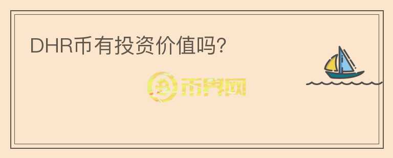 DHR幣有投資價值嗎？