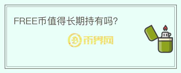 FREE幣值得長期持有嗎？