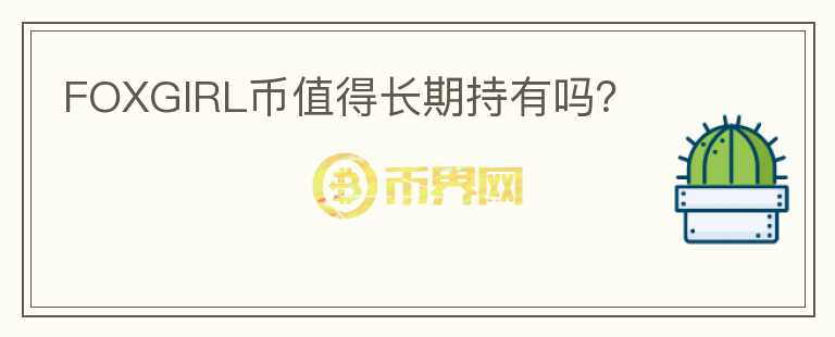 FOXGIRL幣值得長期持有嗎？