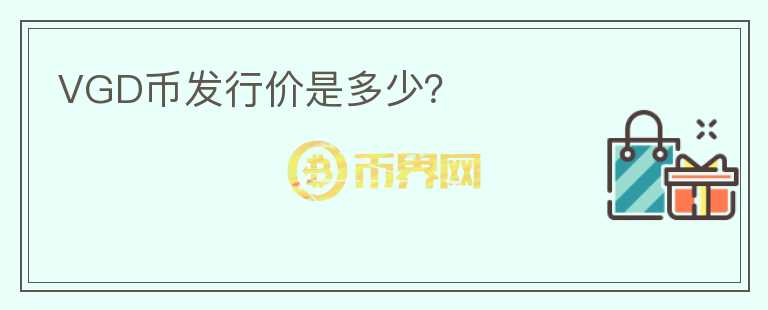 VGD幣發(fā)行價(jià)是多少？