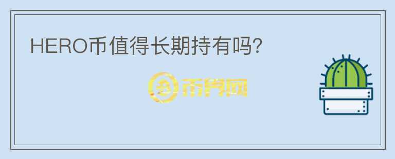HERO幣值得長期持有嗎？