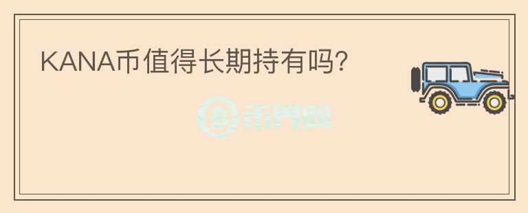 KANA幣值得長期持有嗎？