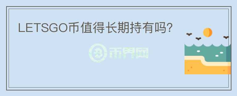 LETSGO幣值得長期持有嗎？