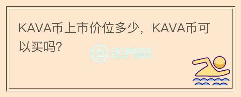 KAVA幣上市價位多少，KAVA幣可以買嗎？