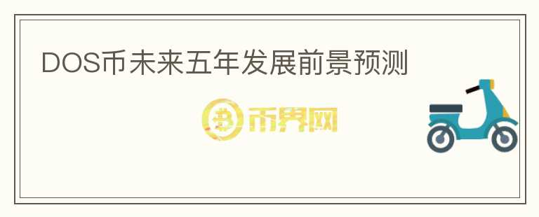 DOS幣未來(lái)五年發(fā)展前景預(yù)測(cè)
