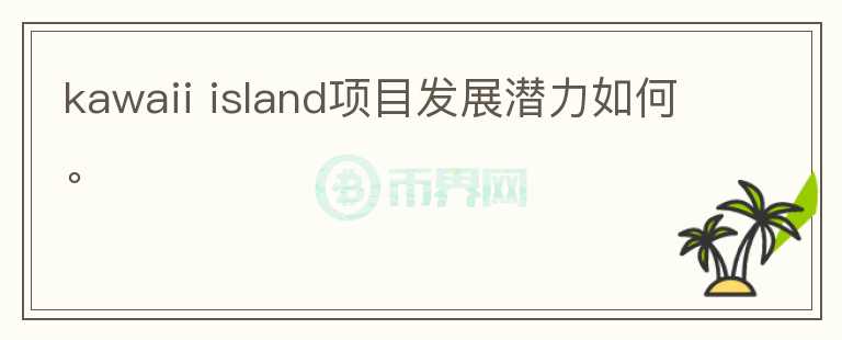 kawaii island項(xiàng)目發(fā)展?jié)摿θ绾巍?></p>              <!-- 自定義-->
                            <p>Kawaii Islands 是一款NFT 游戲。 供多人體驗(yàn)一整套模擬游戲，包括設(shè)計(jì)、建造、制作、耕種和社交，通過游戲化多種 DeFi 
機(jī)制，Kawaii Islands 為玩家?guī)硪粋€(gè)混合娛樂和賺錢的游戲平臺。由 MapleBlock 和 Signum 
牽頭的私人代幣銷售輪中，籌集了 240 萬美元，投資方包括DFG、JSquare、AU21、Rikkei 
Capital、SL2、Chainboost、Polygon、OKEx Blockdream 
Ventures、KardiaChain、Polkastarter等。游戲內(nèi)有5種物品：原野、魔法植物、染料、魔法生物和材料。所有這些項(xiàng)目都存儲(chǔ)為
 NFT，并且可以在aiRight的獨(dú)家 NFT 市場上使用 AIRI 代幣進(jìn)行交易。在每個(gè)卡哇伊島上，玩家可以在田間插槽中種植多達(dá) 11 
種魔法植物，并在它們成熟時(shí)收獲這些植物，為 10 種魔法生物作染料或食物。玩法主體上就是農(nóng)場養(yǎng)殖，搭配房間裝飾、人物換裝等元素。KWT，是 
Kawaii Islands 的基礎(chǔ)代幣，Kawaii 代幣在 Kawaii 群島的生態(tài)系統(tǒng)中扮演三個(gè)主要角色：公用事業(yè)、治理和農(nóng)業(yè)。 
Kawaii Islands 由Certik審計(jì)，在 2021 年 9 月 30 日推出其 Alpha 游戲。 該游戲首先使用 AIRI 
作為游戲的臨時(shí)賺取代幣，然后在 10 月切換到 KWT 代幣。經(jīng)過考慮，團(tuán)隊(duì)推出了 MILKY 作為游戲代幣，而 KWT 保留為治理代幣。 
所以目前是雙代幣系統(tǒng)，KWT和MILKY間目前還沒有相關(guān)機(jī)制設(shè)計(jì)，Kawaii 
Islands的游戲元素設(shè)計(jì)豐富，經(jīng)濟(jì)模型的效益沒有很直給，存在收益體系，但沒有很明確的效益循環(huán)在里面，若有興趣可以游玩體驗(yàn)。項(xiàng)目目前已經(jīng)有資方支持，團(tuán)隊(duì)背景公開，博客更新積極，團(tuán)隊(duì)做事還可以，可以關(guān)注后續(xù)進(jìn)展。</p>                          </div>



          </div>

          <!--其他回答 start-->
                    
          
          
          <!--zuixin-->
          <!--<div   id=