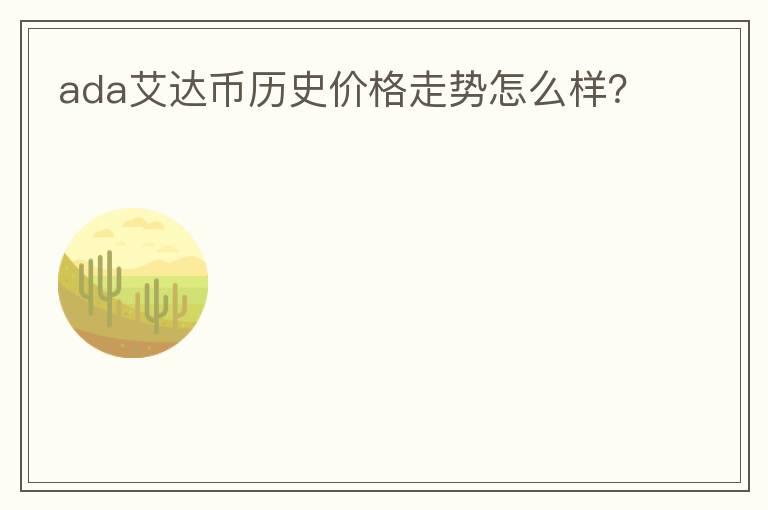 ada艾達(dá)幣歷史價格走勢怎么樣？