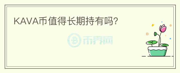 KAVA幣值得長期持有嗎？