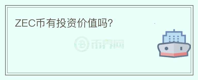ZEC幣有投資價(jià)值嗎？