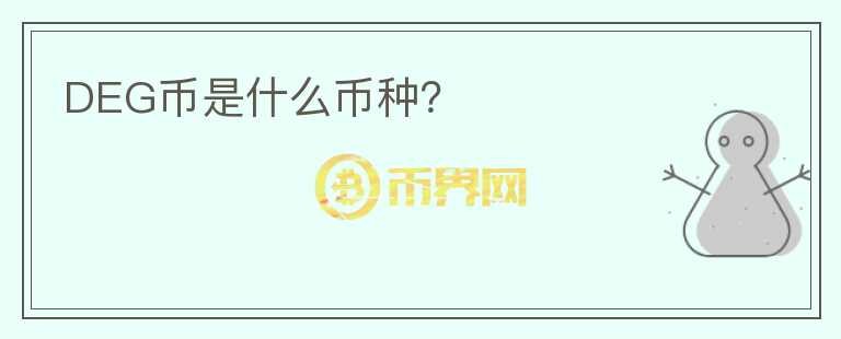DEG幣是什么幣種？