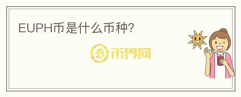 EUPH幣是什么幣種？